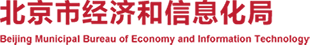 北京市經濟和(hé)信息化局