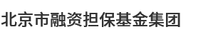 北京市融資擔保基金集團