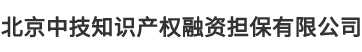 北京中技(jì)知識産權融資擔保有(yǒu)限公司