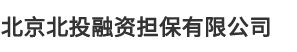 北京北投融資擔保有(yǒu)限公司