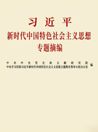 《習近平新時(shí)代中國特色社會(huì)主義思想專題摘編》