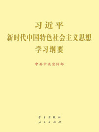 《習近平新時(shí)代中國特色社會(huì)主義思想學習綱要（2023年版）》